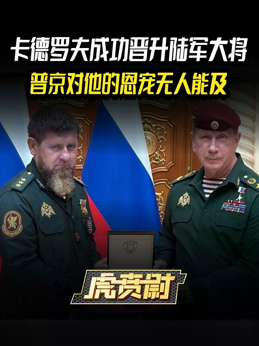 卡德罗夫成功晋升陆军大将，普京对他的恩宠无人能及 #全球创作者计划 #零基础看懂全球