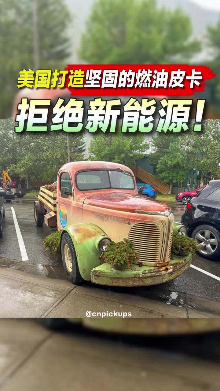 拒绝新能源！美国打造坚固的燃油皮卡！#皮卡 #燃油车 #拒绝新能源 #美国 #坚固可靠