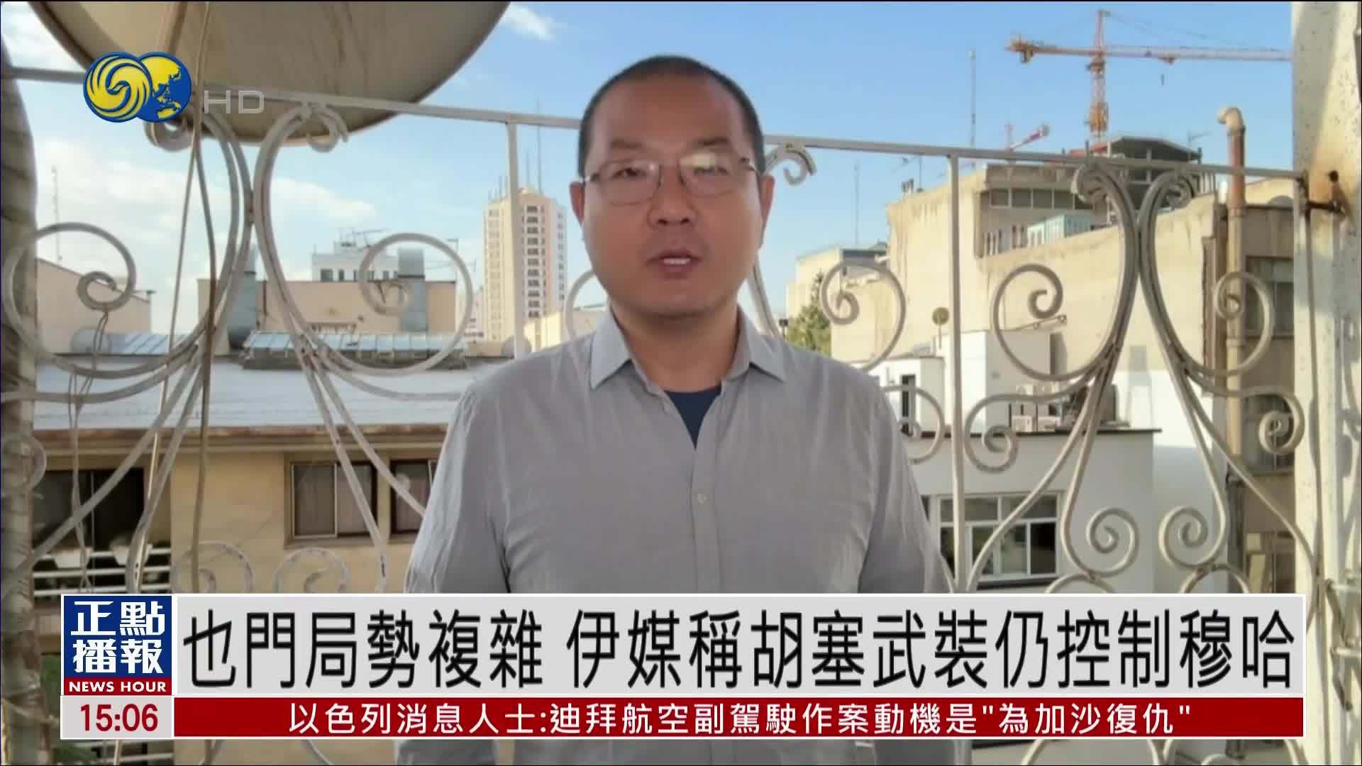 也门局势复杂 伊媒称胡塞武装仍控制穆哈