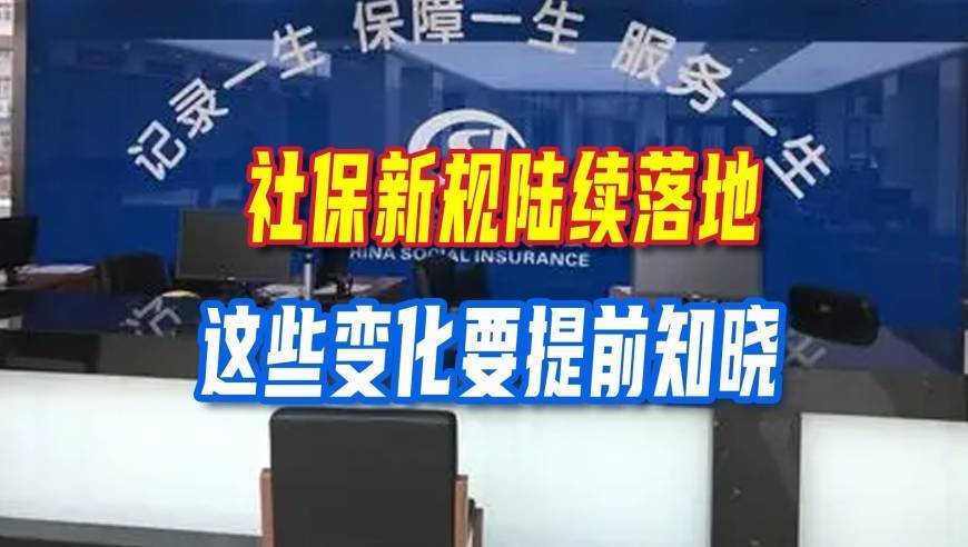 社保新规陆续落地！在职、退休人员都受益，这些变化要提前知晓