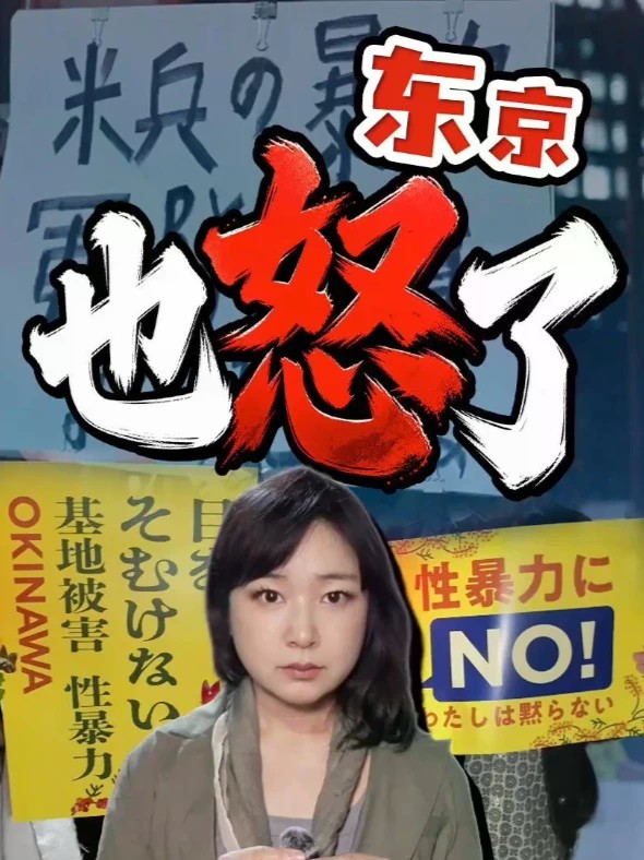 现场直击：美兵涉杀冲绳女子 日民愤难平 抗议到首相官邸 冲绳女性遇害案，20岁的美军士兵被逮捕。日本首相高市早苗表示“极其遗憾”，可此事引发日本国内民愤。当天晚上，不少民众去东京的首相官邸门口，要求日