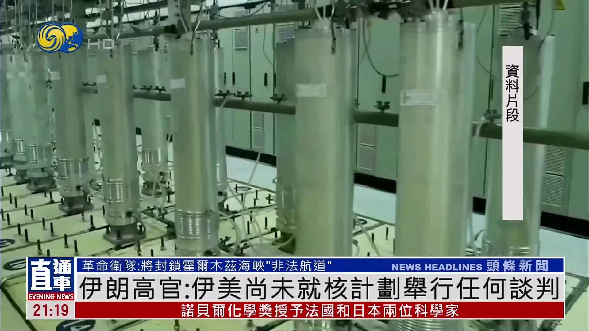 伊朗高官：伊美尚未就核计划举行任何谈判