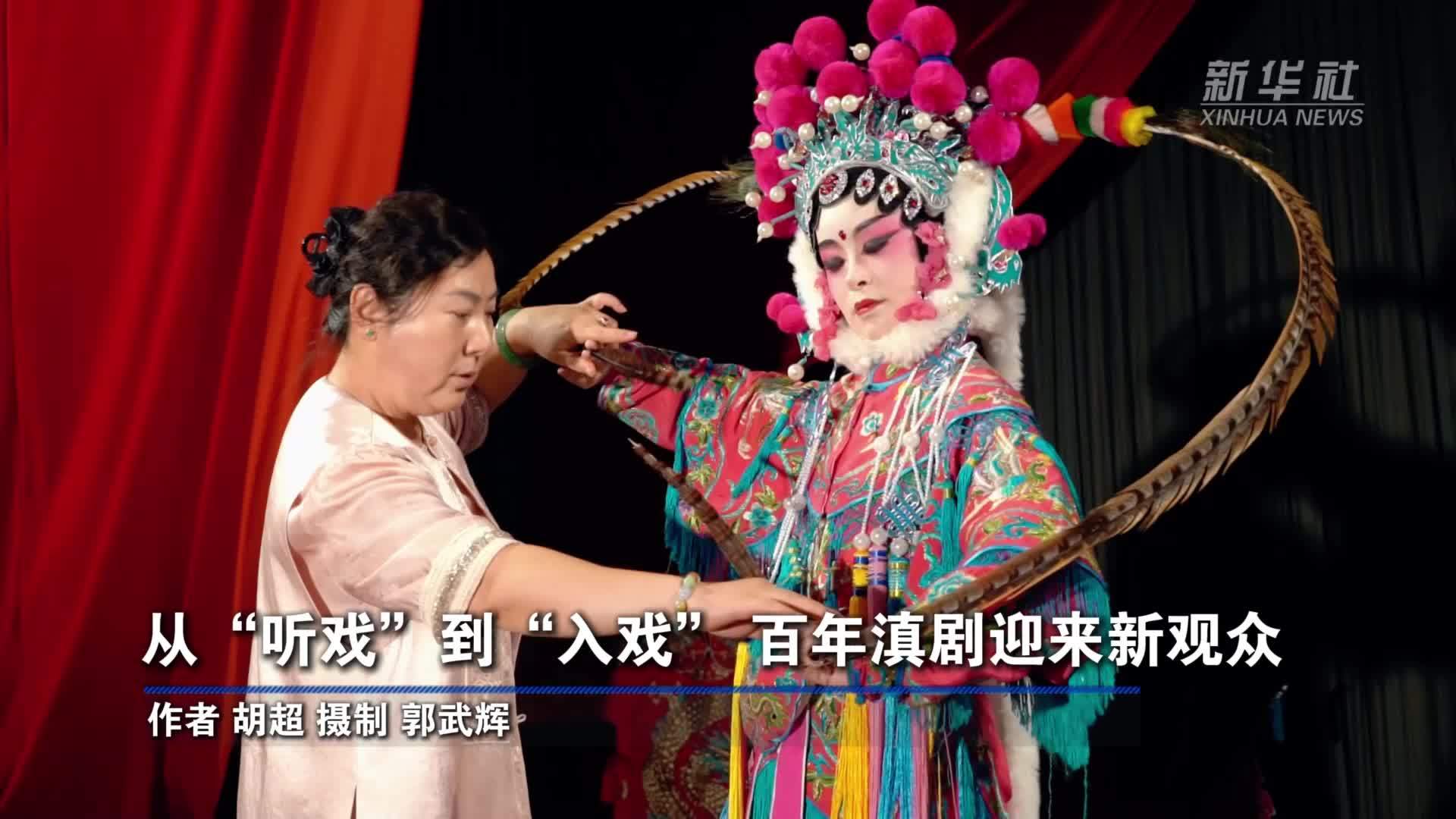 从“听戏”到“入戏”百年滇剧迎来新观众