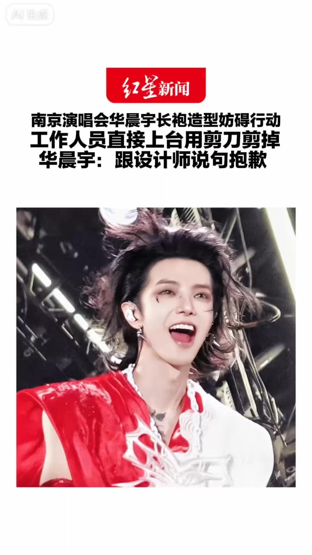 南京演唱会华晨宇长袍造型妨碍行动工作人员直接上台用剪刀剪掉 华晨宇：跟设计师说句抱歉 网友：剪完之后帅哥直接亮相