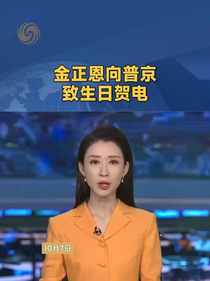 金正恩向普京致生日贺电#俄罗斯 #朝鲜 #生日