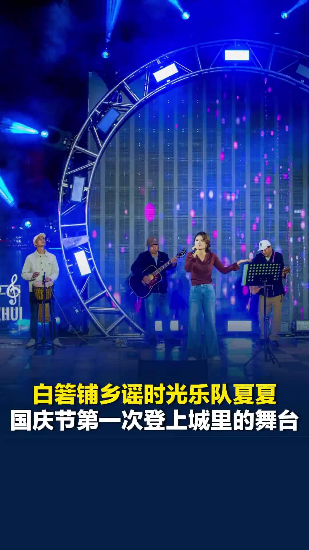 乡谣时光乐队夏夏：平常我们在田间地头演出，国庆节第一次登上城里的舞台