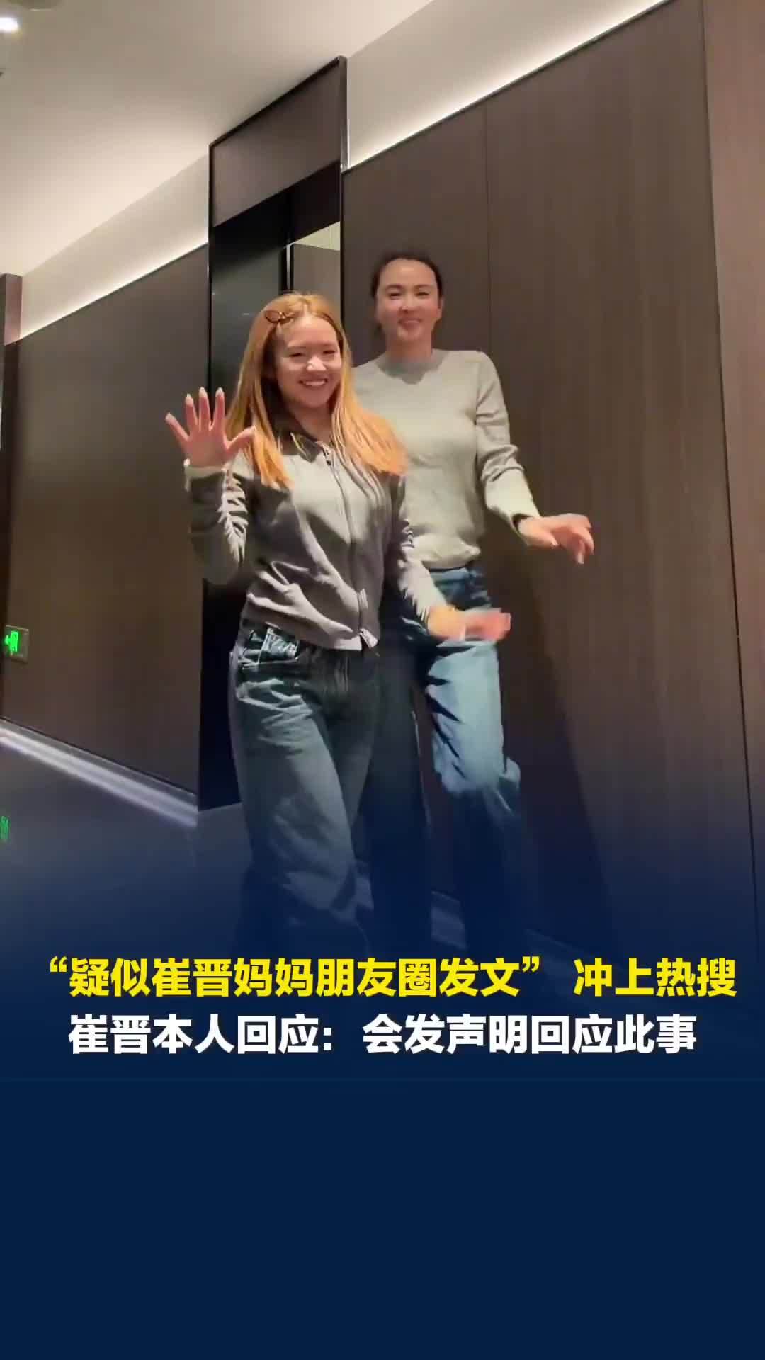 “疑似崔晋妈妈朋友圈发文”冲上热搜，崔晋本人回应：会发声明回应此事