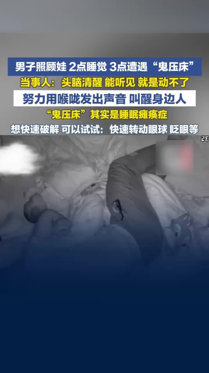 男子照顾娃2点睡觉3点遭鬼压床