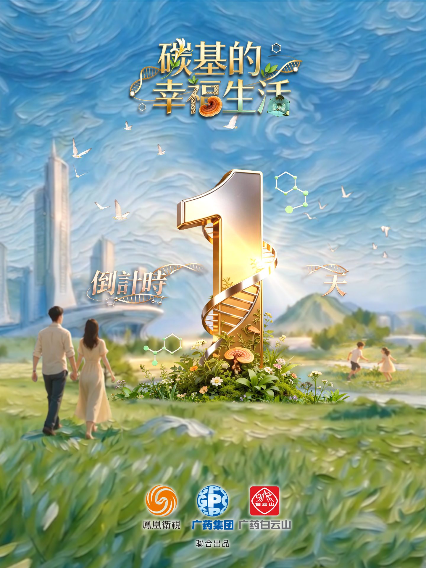 《碳基的幸福生活》全球首播倒计时1天!