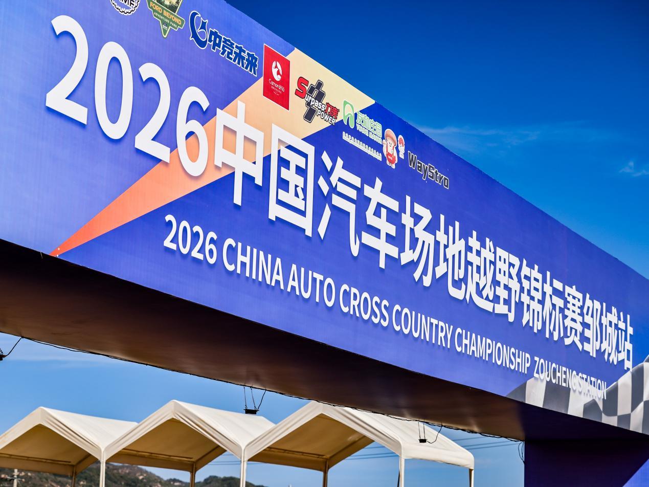 相约孟子故里2026中国汽车场地越野锦标赛邹城站即将打响(图2)