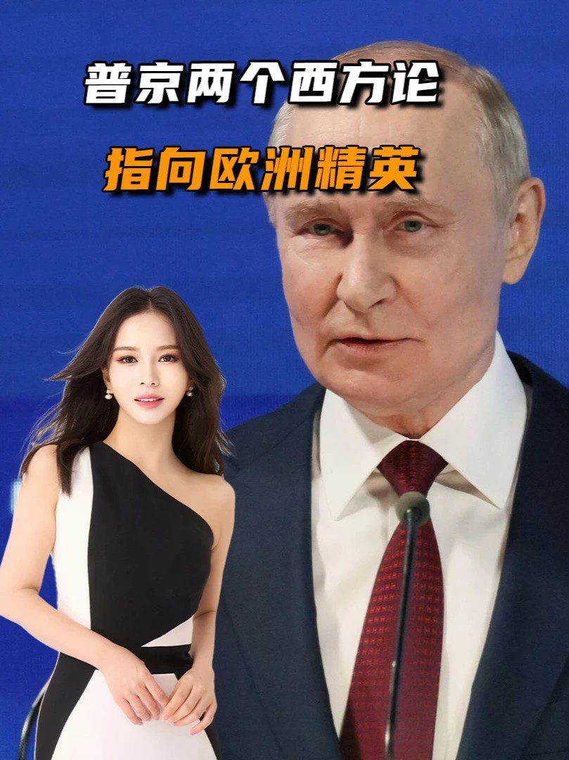 谁让俄战略失败，冲突就走到尽头，普京两个西方论，指向欧洲精英#零基础看懂全球#全球创作者计划