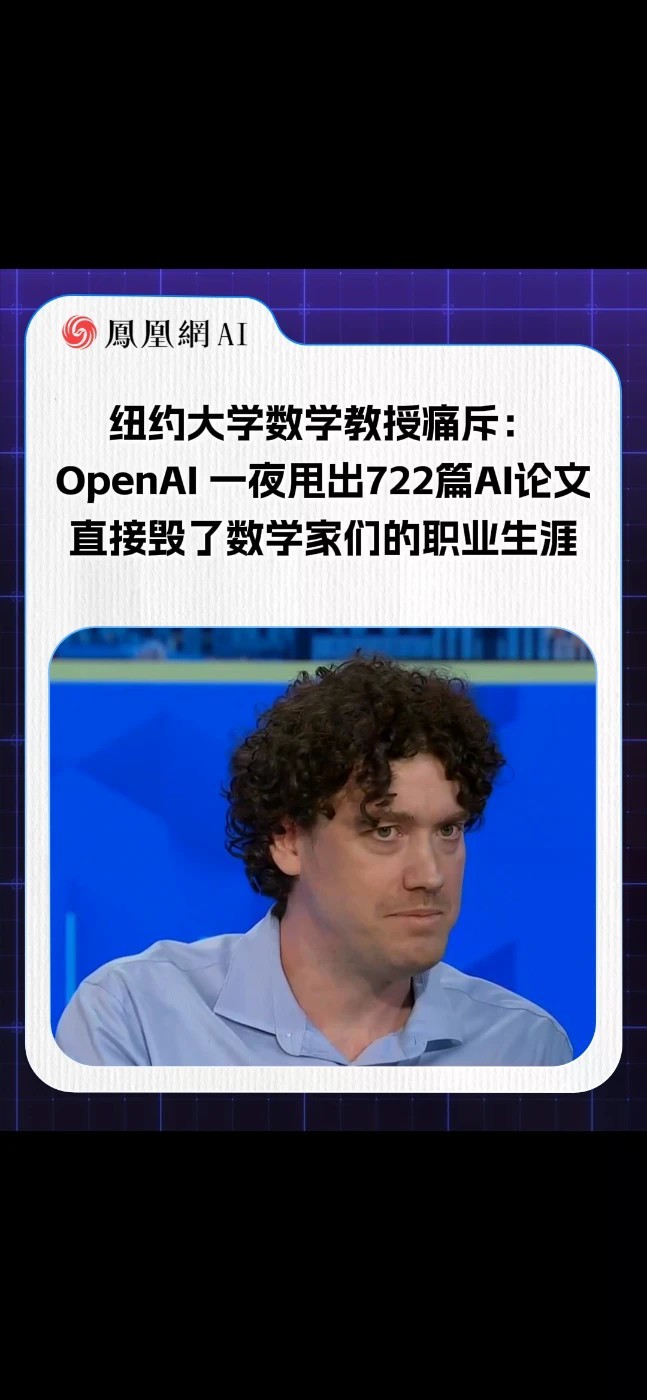纽约大学数学教授痛斥OpenAI 纽约大学数学教授在直接开炮：“我们整个研究项目，周二那天被他们的论文倾倒摧毁了。”OpenAI一夜甩出722篇AI数学论文，年轻数学家还在做的课题，被AI提前“抢答”