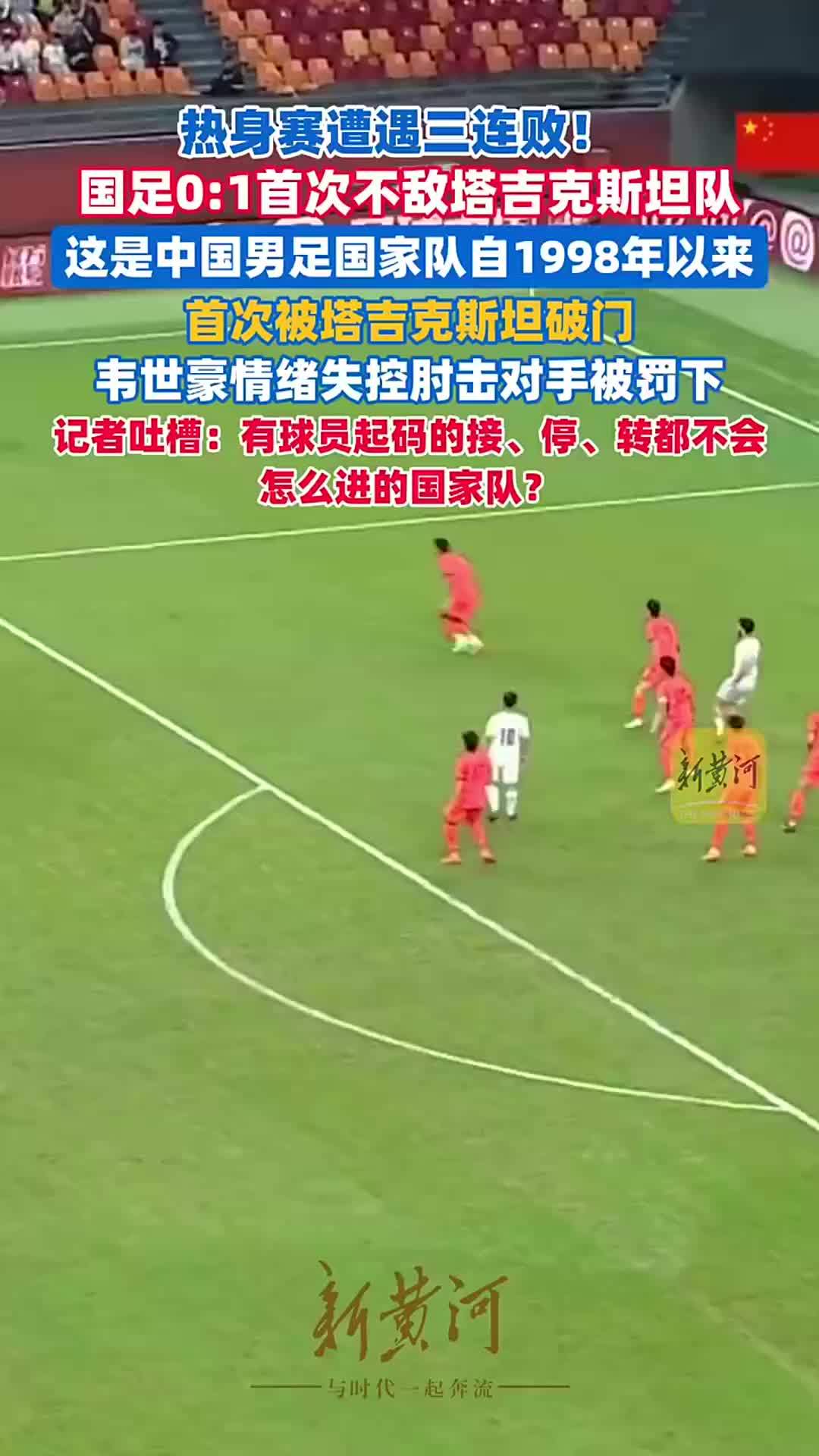 热身赛遭遇三连败！国足0比1队史首次不敌塔吉克斯坦队