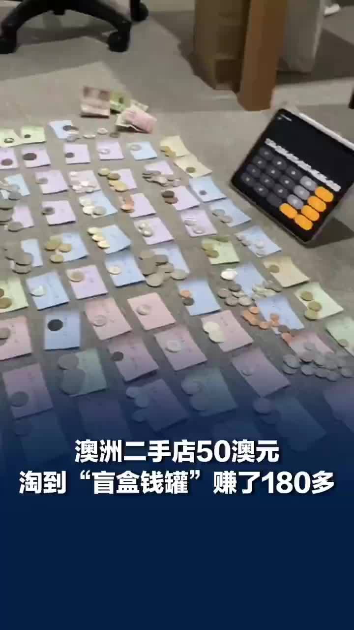 女子50澳元淘到盲盒钱罐赚了，50澳元淘到盲盒钱罐开出各国货币：按照汇率赚了180多