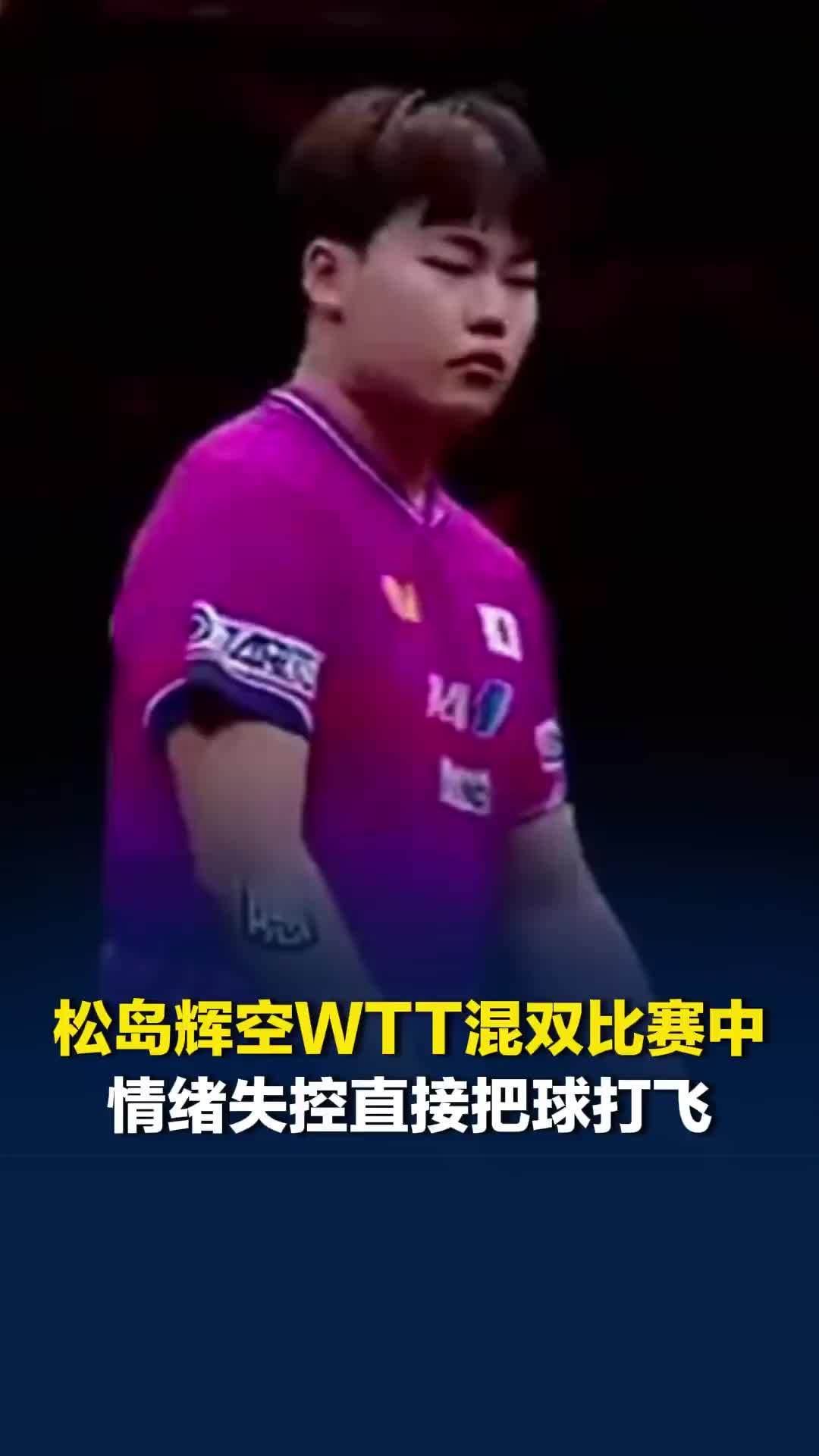 松岛辉空WTT混双比赛中，情绪失控直接把球打飞，张本美和被球弹到无奈笑了