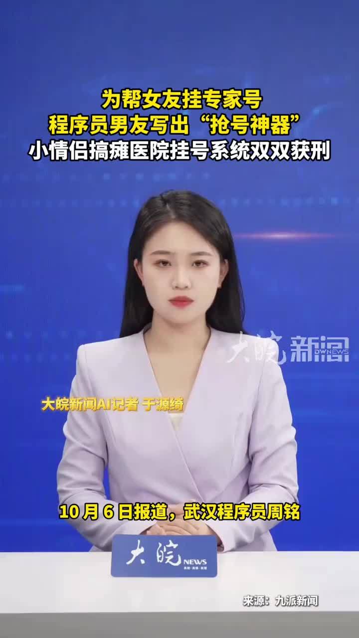 为帮女友挂专家号 程序员男友写出“抢号神器”小情侣搞瘫医院挂号系统双双获刑