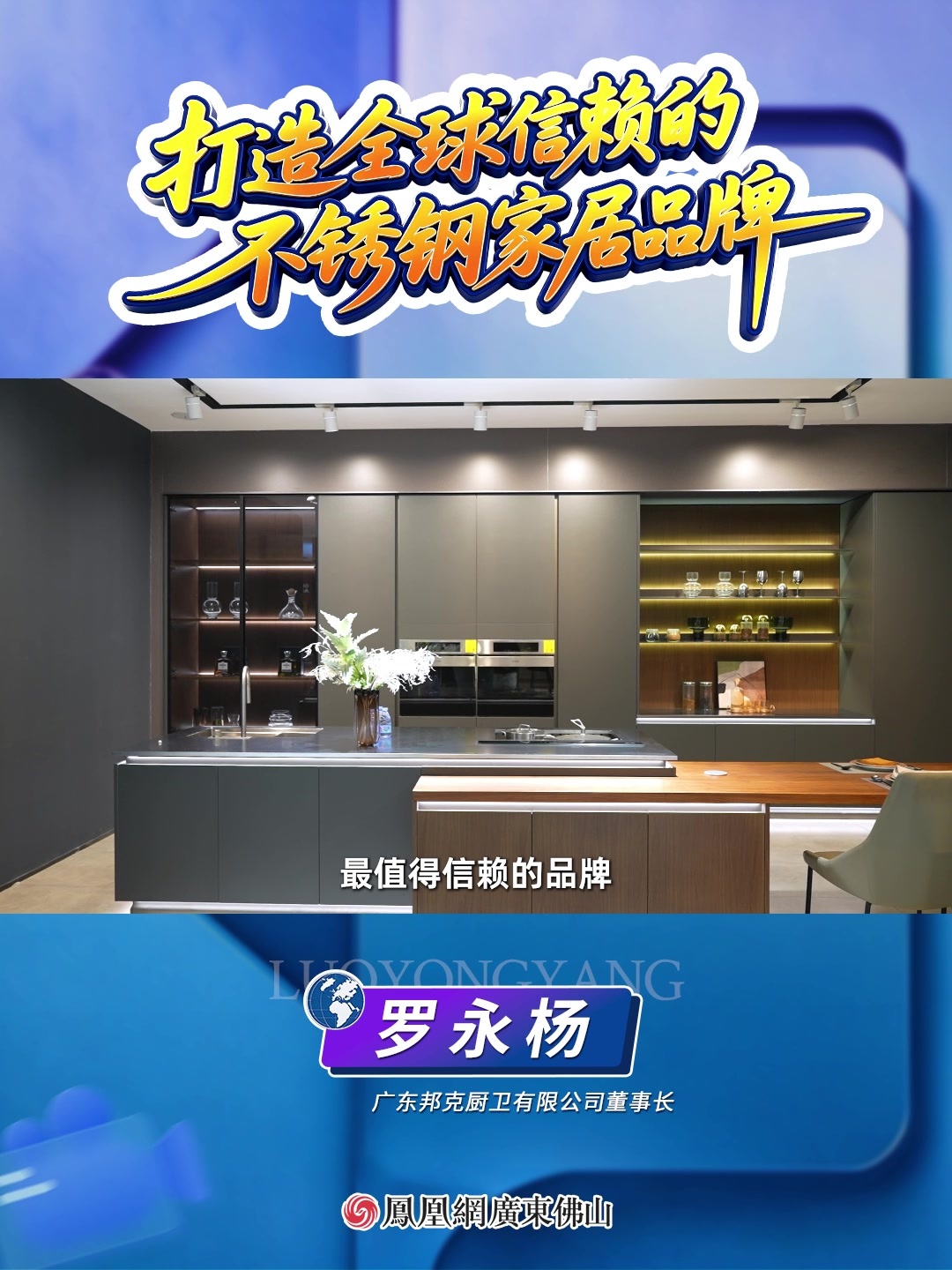 从一只不锈钢水槽到全球品牌：罗永杨与邦克厨卫的30年坚守