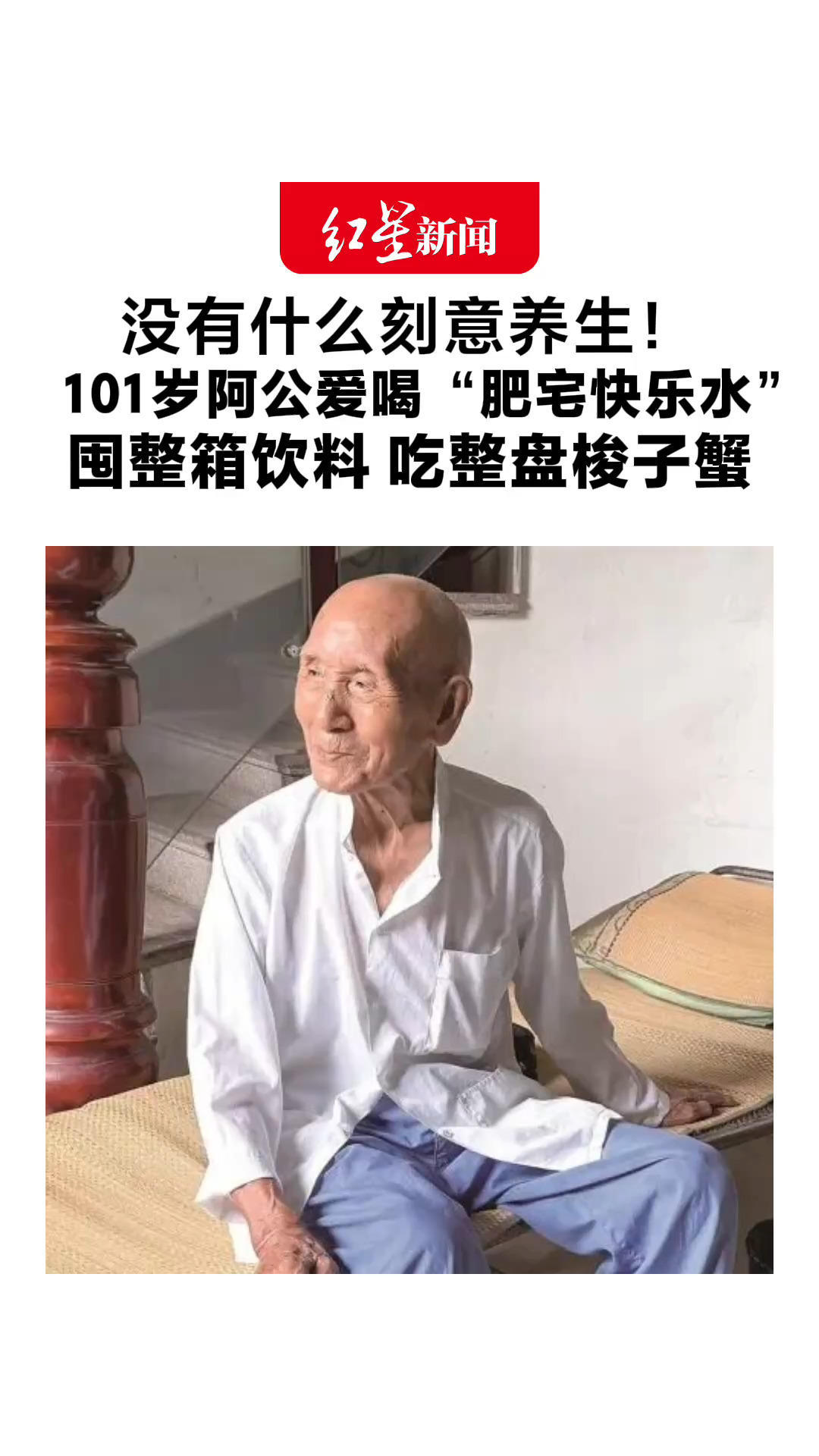 没有什么刻意养生！101岁阿公爱喝“肥宅快乐水” 囤整箱饮料 吃整盘梭子蟹 “顺着本心好好吃，好好睡”