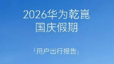 【#华为乾崑智驾国庆假期报告出炉#】#国庆假期十个车主里九个用华为乾