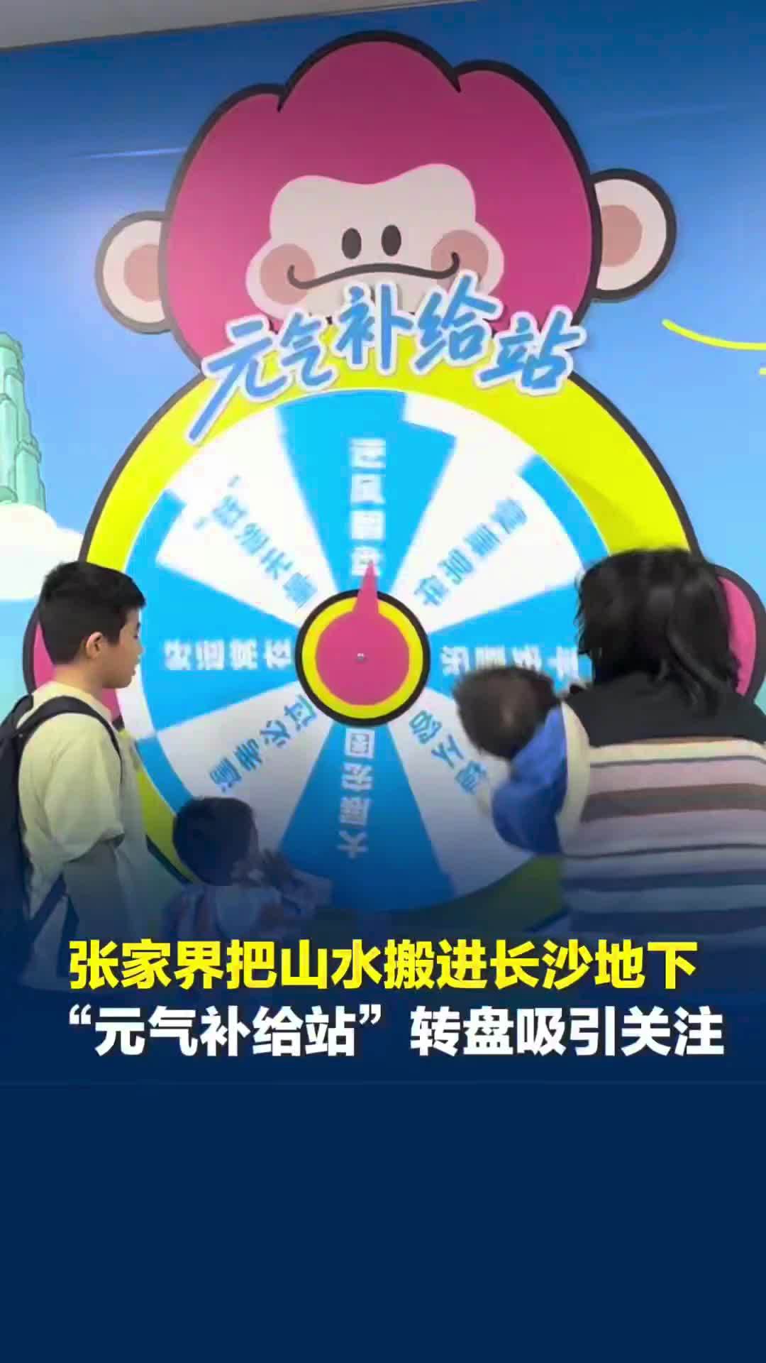 张家界把山水搬进长沙地下，“元气补给站”转盘引关注，小市民：下次还和妈妈去张家界