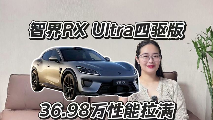 智界RX Ultra四驱版36.98万，性能和续航怎么取舍？