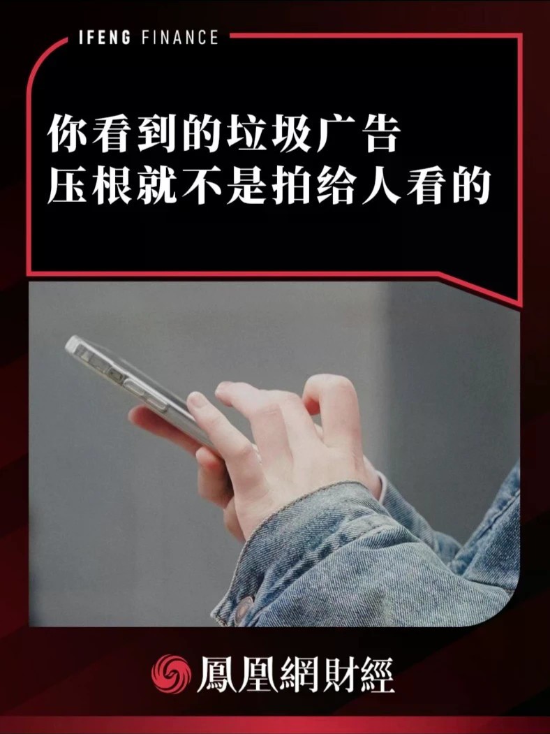 你看到的垃圾广告，压根就不是拍给人看的