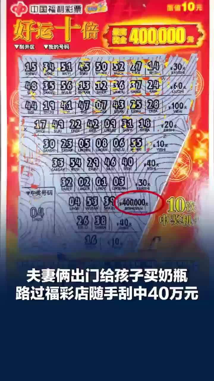 夫妻出门买奶瓶刮中40万元，当事男子：孩子是小福星，打算把钱留给孩子