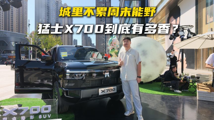 城里不累周末能野，猛士X700到底有多香？