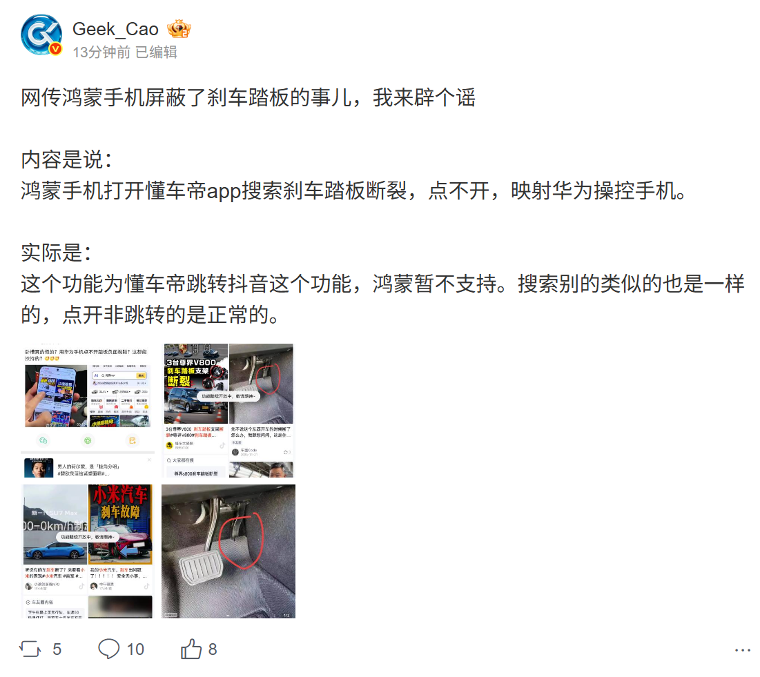 鸿蒙屏蔽“刹车踏板断裂”内容?博主辟谣:系跳转功能不支持