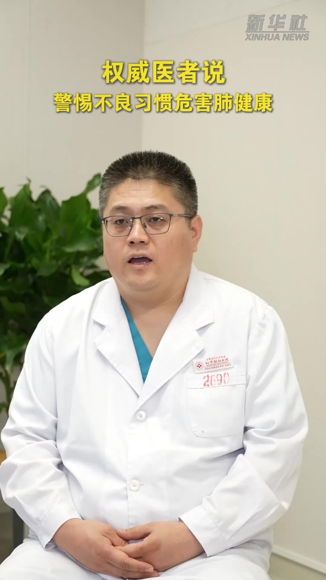 权威医者说｜警惕不良习惯危害肺健康