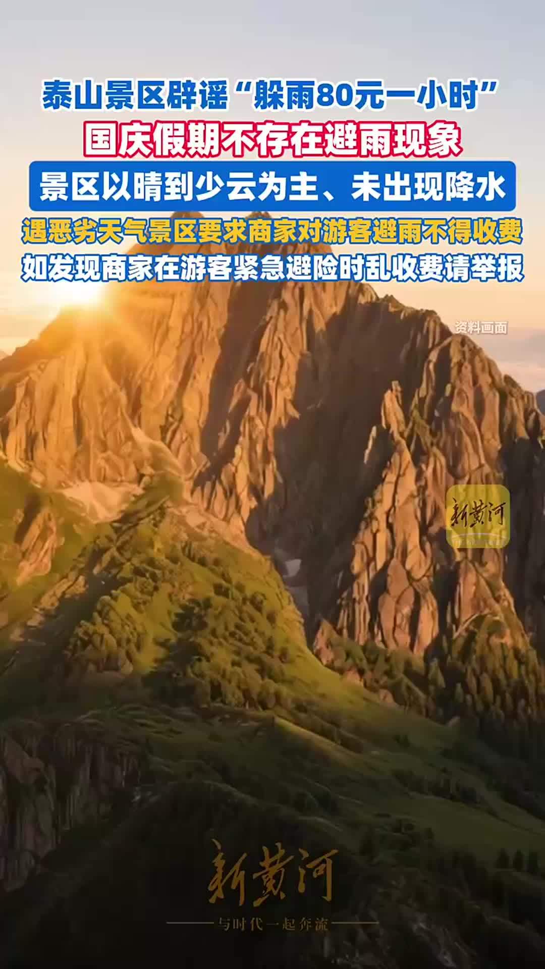 泰山景区辟谣“躲雨80元一小时”：国庆假期不存在避雨现象，景区以晴到少云为主、未出现降水