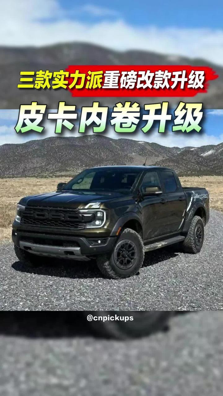皮卡内卷升级！三款实力派重磅改款升级！#皮卡 #升级 #实力派 #内卷 #都是好车