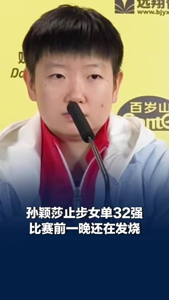 孙颖莎比赛前一晚还在发烧