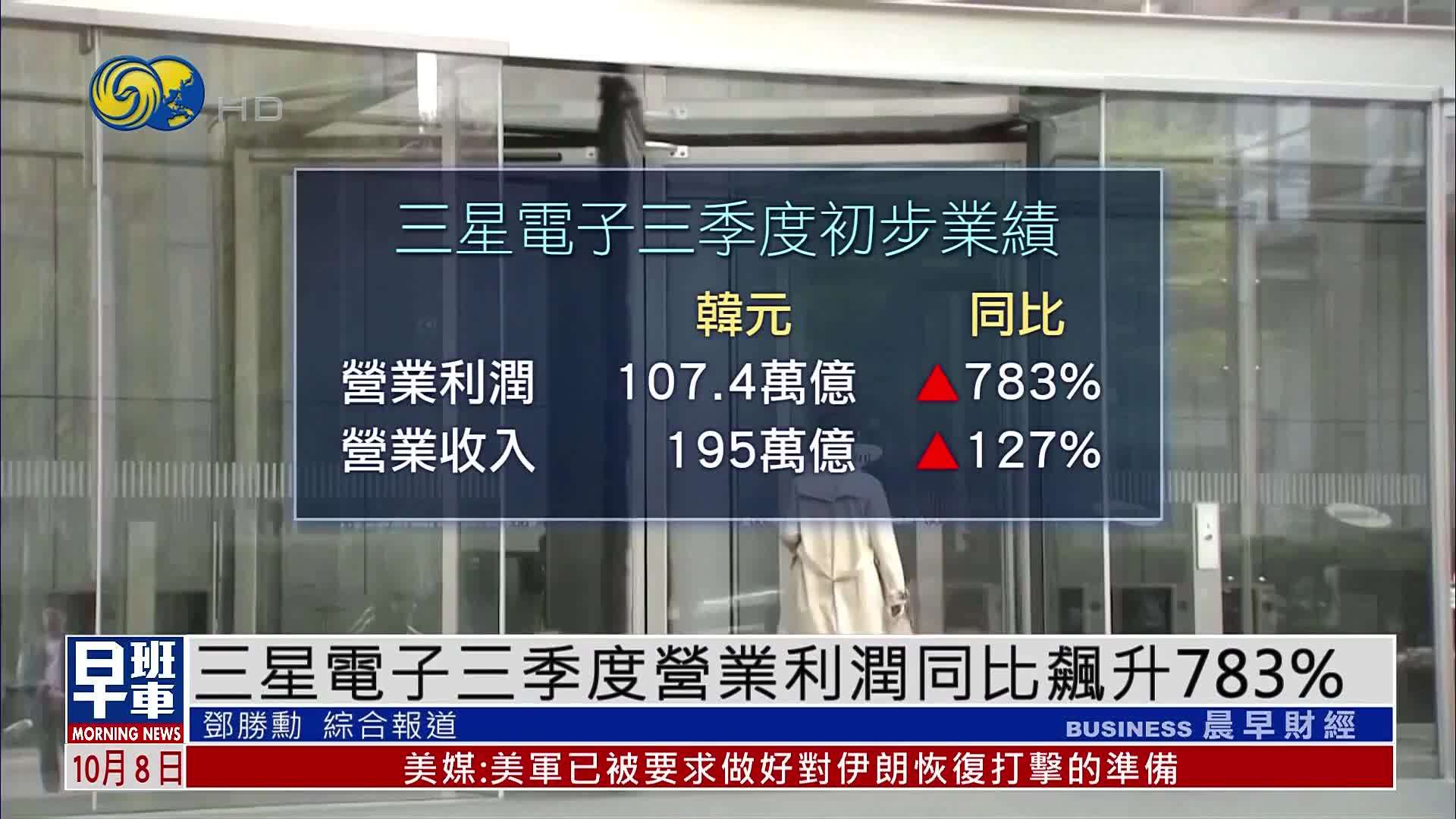 三星电子三季度营业利润同比飙升783%