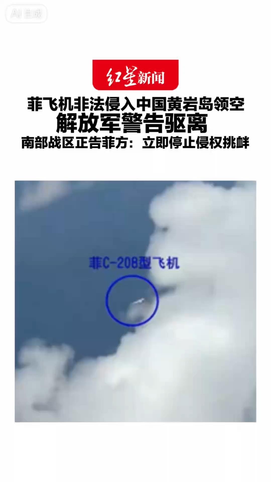 菲飞机非法侵入中国黄岩岛领空 解放军警告驱离 南部战区正告菲方：立即停止侵权挑衅