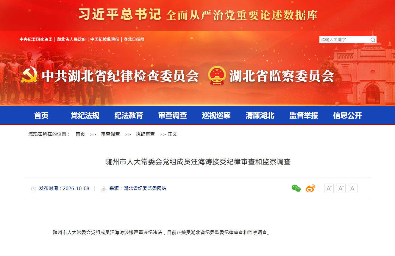 湖北省纪委监委最新通报：汪海涛被查