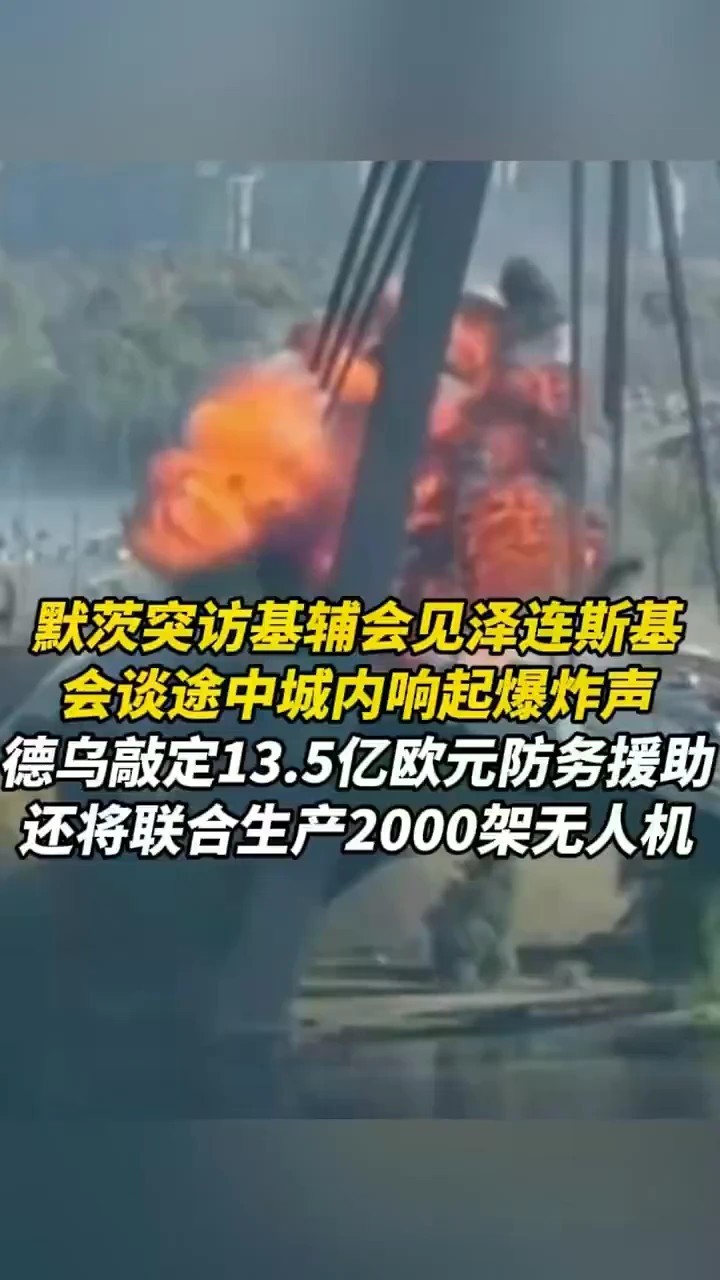 默茨突访基辅会见泽连斯基，会谈途中城内响起爆炸声
