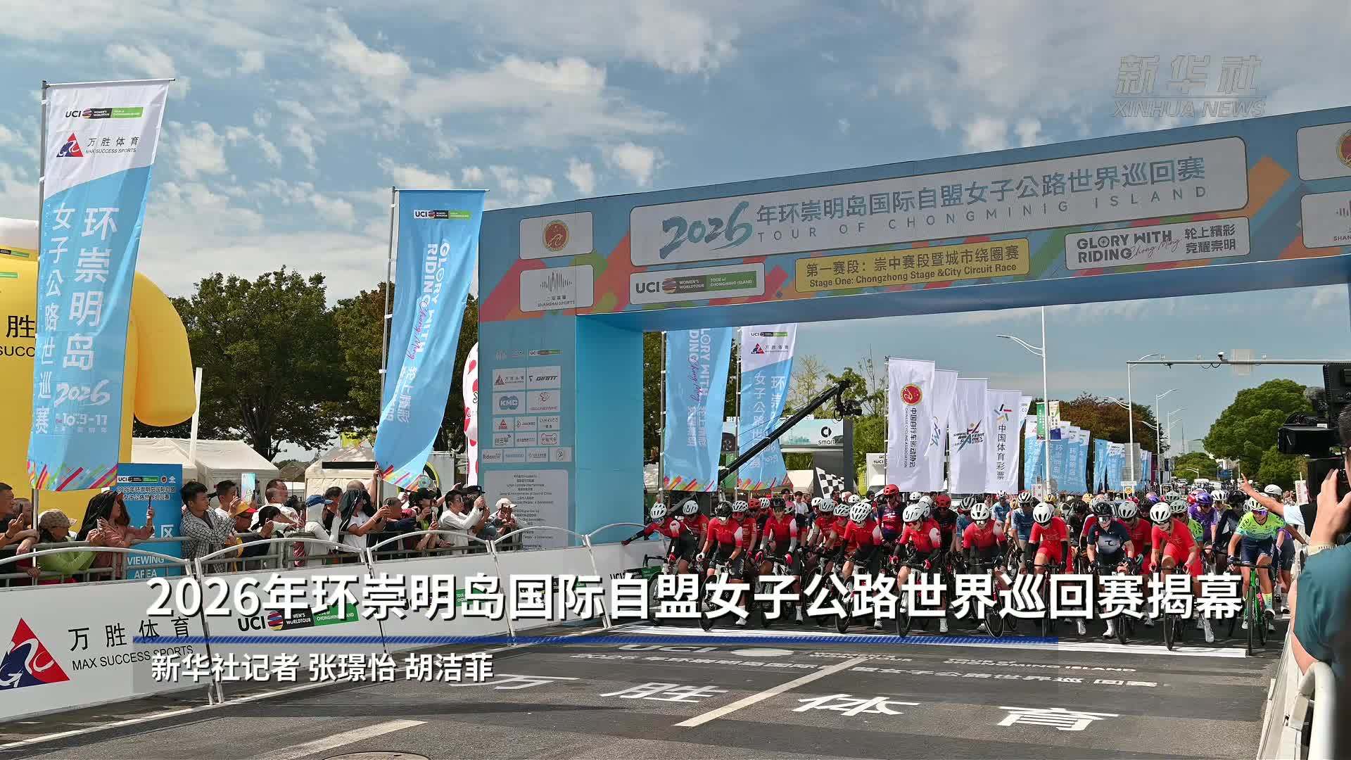 2026年环崇明岛国际自盟女子公路世界巡回赛揭幕