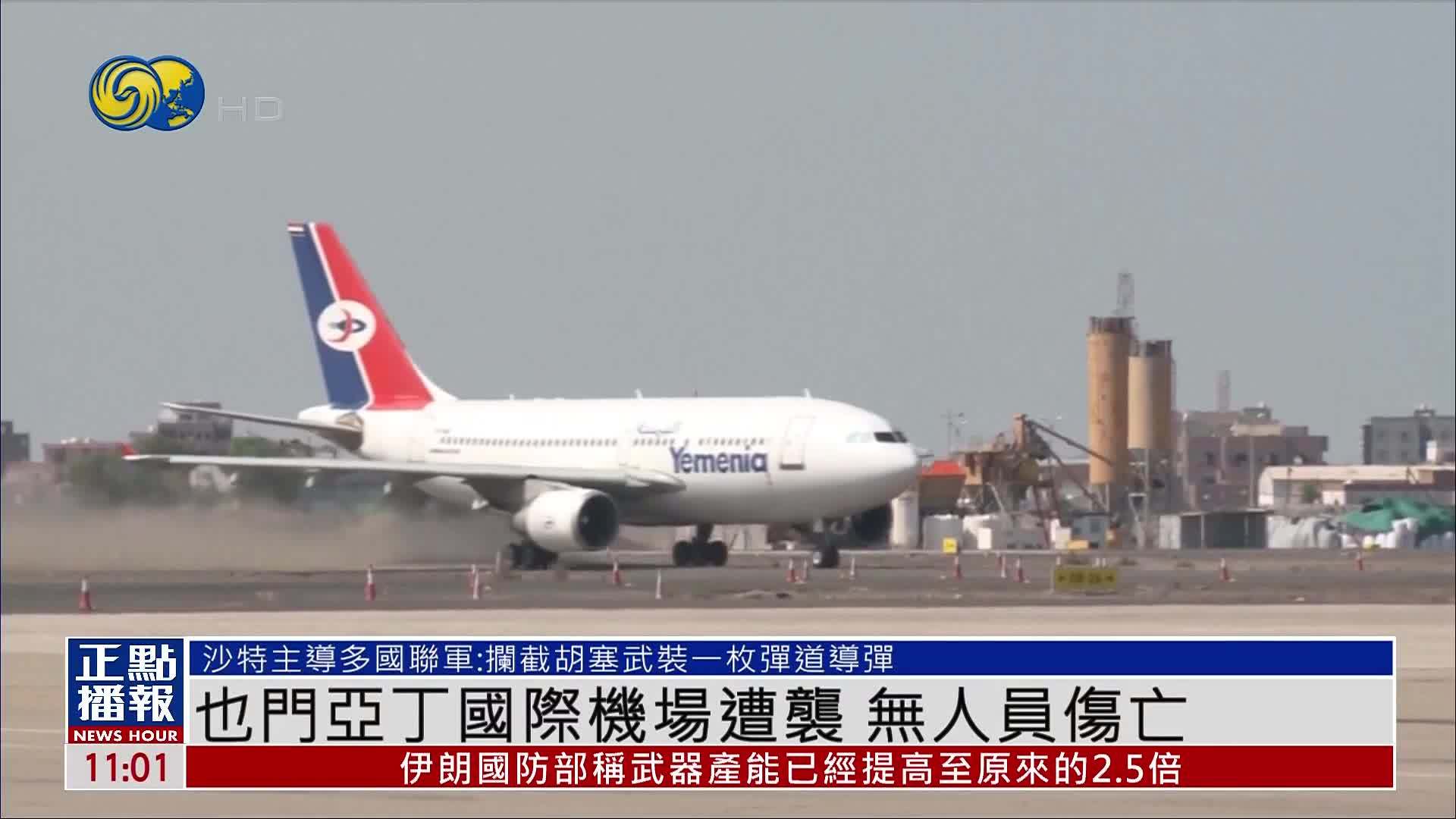也门亚丁国际机场遭袭 无人员伤亡