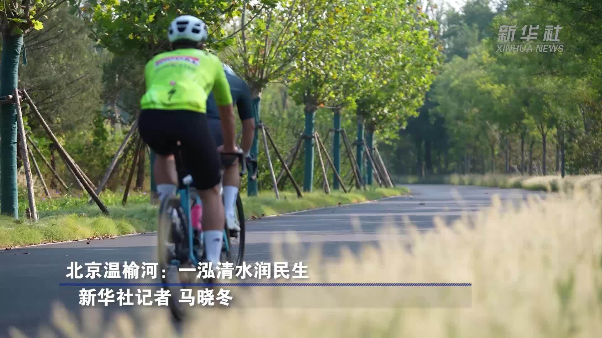 北京温榆河：一泓清水润民生
