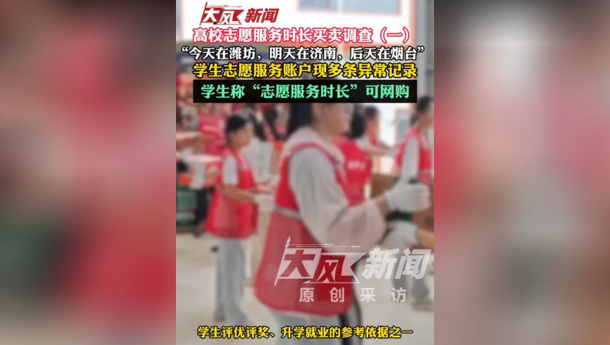 高校志愿服务时长买卖调查 学生志愿服务账户现多条异常记录 学生称“志愿服务时长”可网购