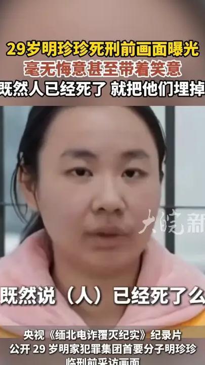 29岁明珍珍死刑前画面曝光 毫无悔意甚至带着笑意 “既然人已经死了 就把他们埋掉”