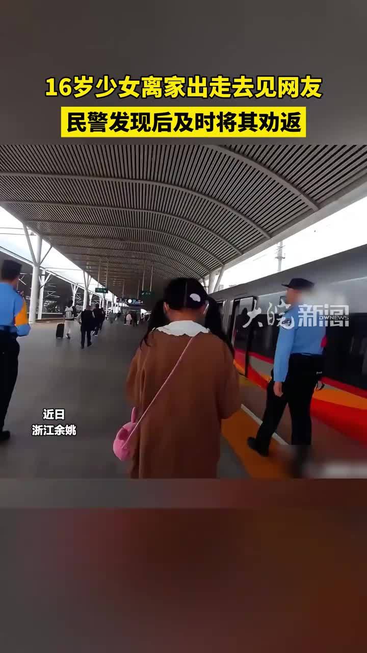 16岁少女离家出走去见网友，民警发现后及时将其劝返