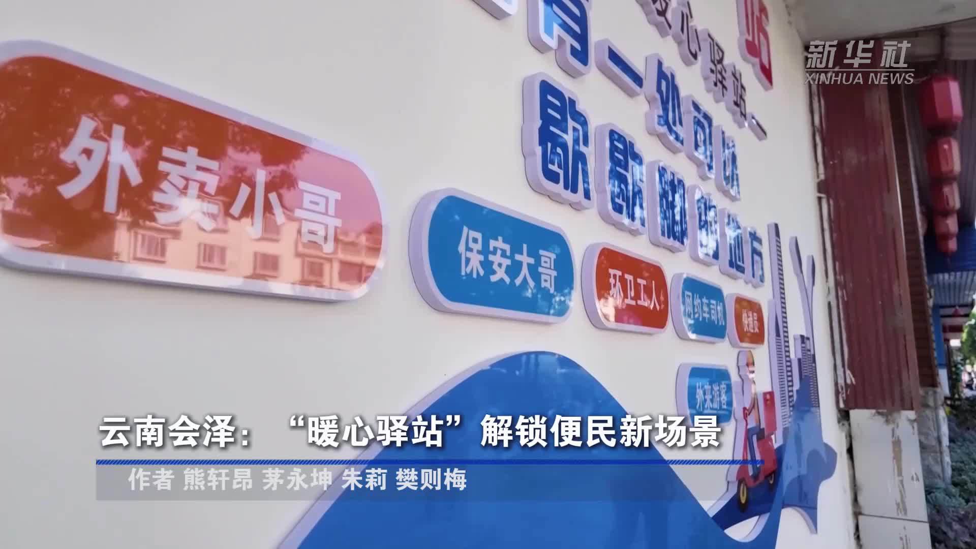 云南会泽：“暖心驿站”解锁便民新场景