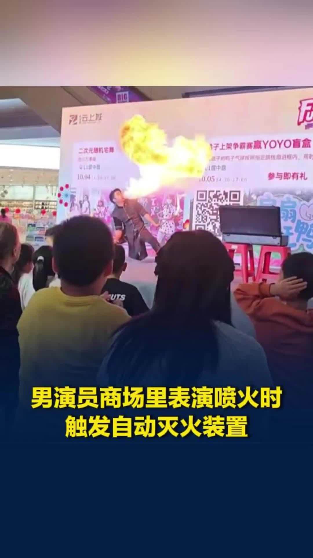 男演员商场里表演喷火，被自动灭火装置精准浇灭，网友：消防验收合格