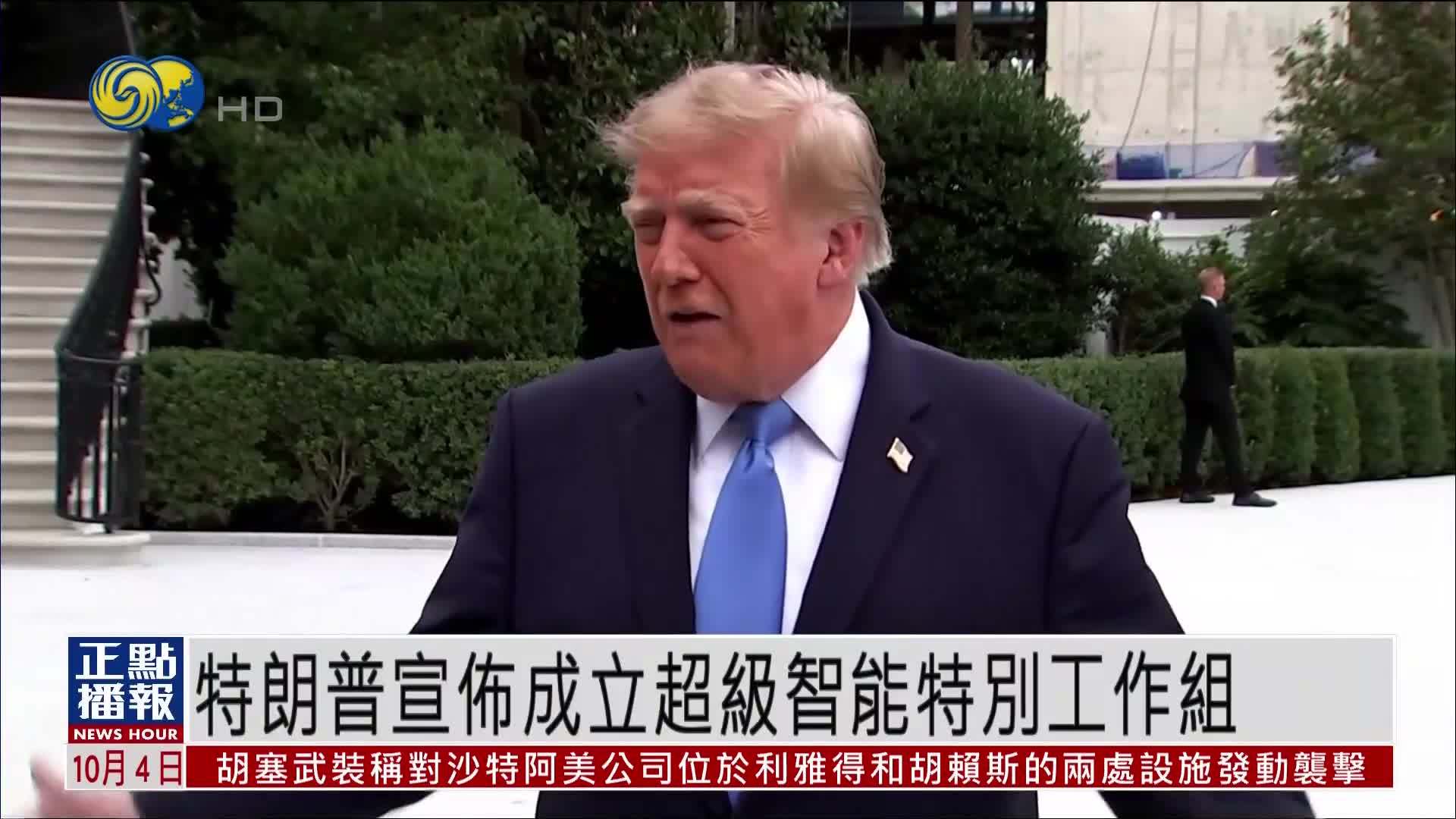 特朗普宣布成立超级智能特别工作组
