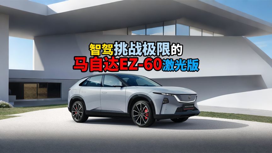 智驾挑战极限的马自达EZ-60激光版