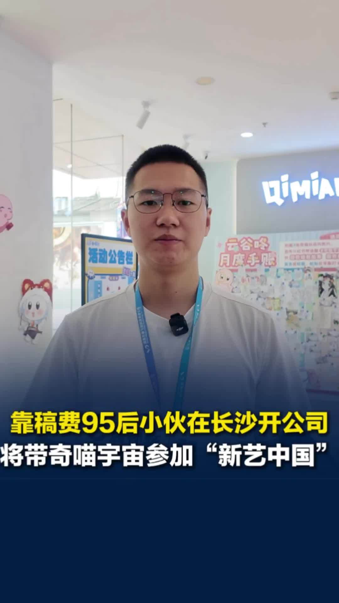 95后小伙拿稿费在长沙创业，在表端内容赛道拿下第一，将带奇喵宇宙参加“新艺中国”