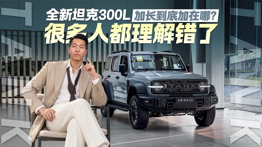 全新坦克300L加长到底加在哪？很多人都理解错了