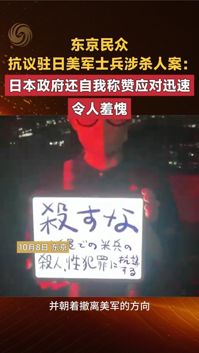 东京民众抗议驻日美军士兵涉杀人案